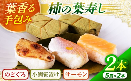 【着日指定可】 柿の葉寿し(のどぐろ･小鯛･ｻｰﾓﾝ)2本セット｜福井 柿の葉ずし のどぐろ レンコ鯛 鮭 国産 冷蔵  【配送不可地域：北海道、北東北（秋田、青森、岩手）、九州、沖縄、離島】  [BFAM002]