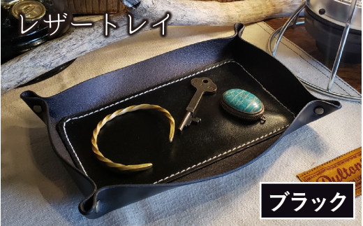 レザートレイ（ブラック）【本革 牛革 本革 牛革 小物入れ 手縫い 雑貨 おしゃれ オリジナル レザー職人 フウネレザーファクトリー】 [BFAJ110]