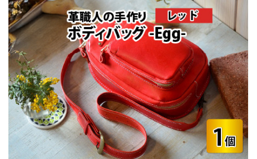 ボディバッグ　-Egg-　【レッド】【本革 牛革 鞄 バッグ 2ポケット かばん 手縫い 雑貨 ファッション おしゃれ オリジナル レザー職人 フウネレザーファクトリー】 [BFAJ046]
