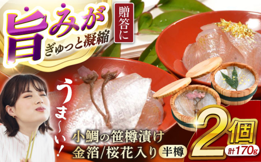 ≪金箔・桜花入り≫ 小鯛の笹漬け 半樽85g 2個入り  【配送不可地域：北海道・沖縄・離島】  [BFAE013]