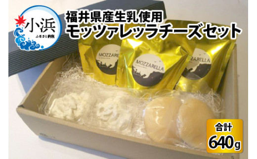 福井県産生乳使用　モッツァレッラチーズセット  【配送不可地域：北海道・沖縄・離島】  [BFAT001]