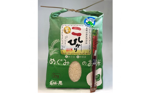 【令和6年産】福井県産特別栽培米コシヒカリ　白米5kg+野菜箸1膳セット　若狭の恵 [BFAG024]