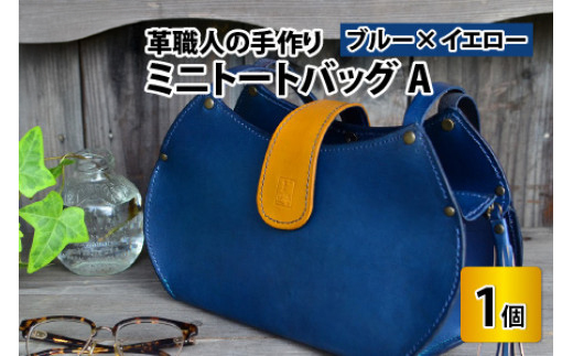 ミニトートバッグA【ブルー＋イエロー】【本革 牛革 鞄 かばん ハンドバッグ トートバッグ レザーバッグ 手縫い 雑貨 おしゃれ オリジナル レザー職人 フウネレザーファクトリー】 [BFAJ049]