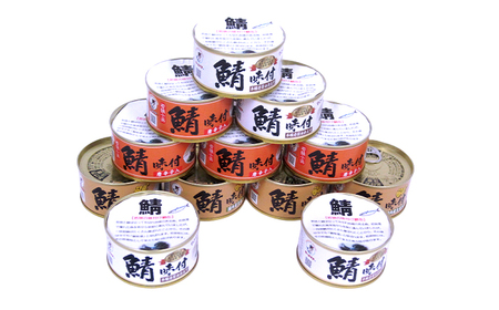 若狭の鯖缶3種食べ比べ12缶セット(しょうゆ、生姜入り、唐辛子入り) [BFBS001]