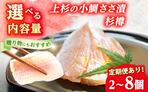 上杉の小鯛ささ漬杉樽150g 6個入り 計900g 小浜市 / 上杉商店  【配送不可地域：離島】  [BFAD011]