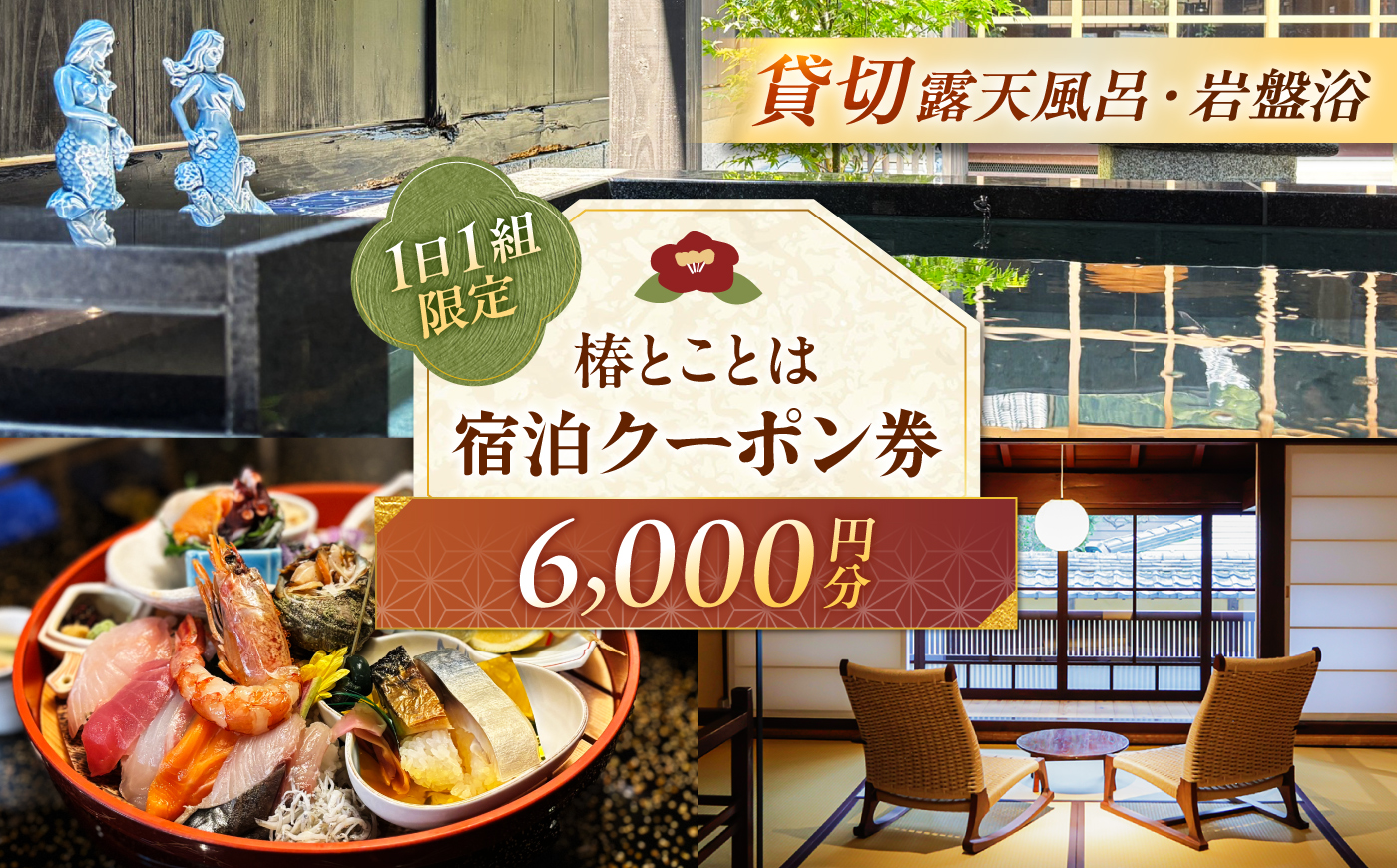 椿とことは 〜岩盤浴と露天風呂のある重伝建の一棟貸し町家〜 宿泊券 6,000円分 / 旅行 チケット 町家 小浜市 / 椿とことは [BFEI001]
