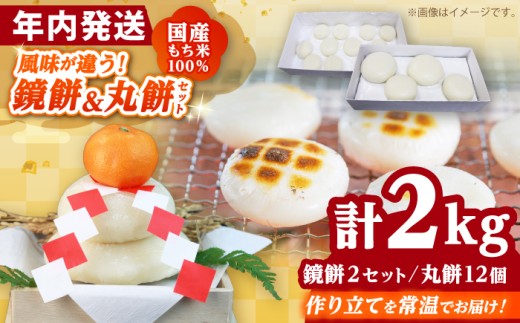 【先行予約】【年内発送】【常温発送】手づくり 鏡餅 と 生丸餅 2kg セット【12月27日〜30日作りたてを発送】 | 鏡餅 年末年始 餅 お餅 お雑煮 丸餅 白餅 年内配送 年内お届け 正月 手作り 手づくり 福井  小浜市 / 藤田餅店 [BFCK003]