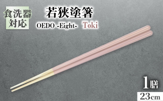 OEDO -Eight- Toki / 箸 はし カトラリー お箸 小浜市 / スタイル・オブ・ジャパン [BFCX026]