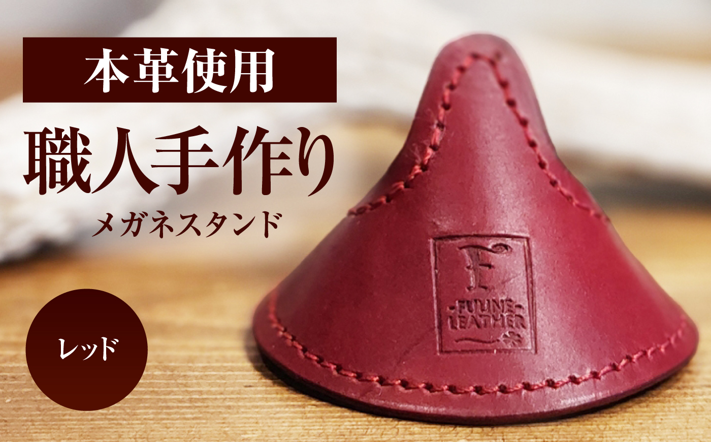 メガネスタンド 【レッド】 / 眼鏡立て レザー小物 革製品 牛革 小浜市/ フウネレザーファクトリー [BFAJ219]