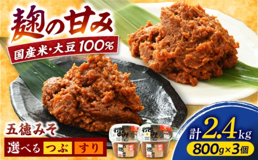 五徳みそ つぶ 800g×3個セット　計2.4kg 国内産米・大豆100％使用 [BFAY003]