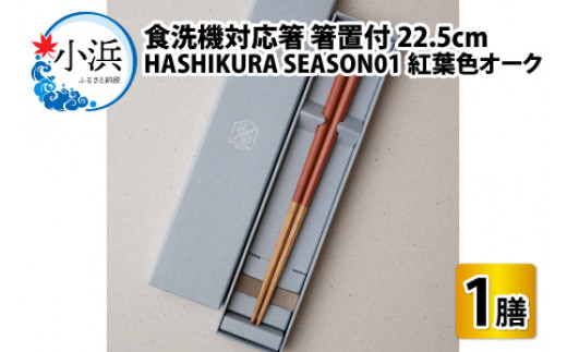 食洗機対応 箸 HASHIKURA SEASON01  紅葉色オーク (22.5cm)  箸置付  [BFBB015]