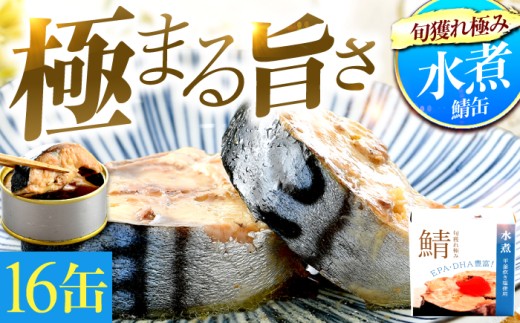 旬獲れ極み鯖水煮缶詰【平釜炊き塩使用】16缶｜サバ缶 鯖缶 さば缶 鯖 サバ さば 缶詰 サバ缶詰 鯖缶詰 缶 詰合せ 詰め合せ セット 非常食 防災 備蓄 常温 常備食 保存食 [BFAB008]