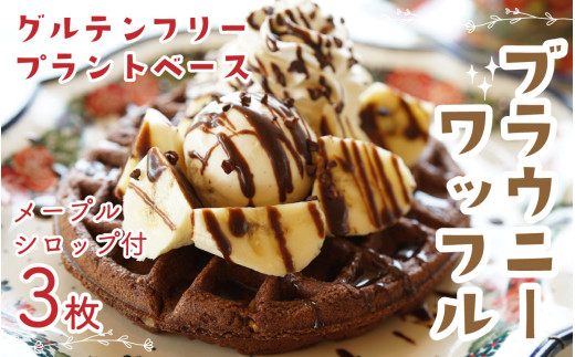 Cafe Seasonsのプラントベース＆グルテンフリーブラウニーワッフルセット 合計3枚（メイプルシロップ付）【配送不可地域：北海道・沖縄・離島】 小浜市 / Cafe Seasons [BFCC002]