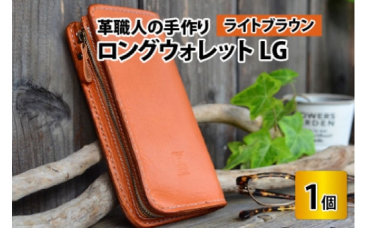 ロングウォレットLG【ライトブラウン】【本革 牛革 財布 サイフ 手縫い 雑貨 おしゃれ L型 オリジナル レザー職人 フウネレザーファクトリー】 [BFAJ055]