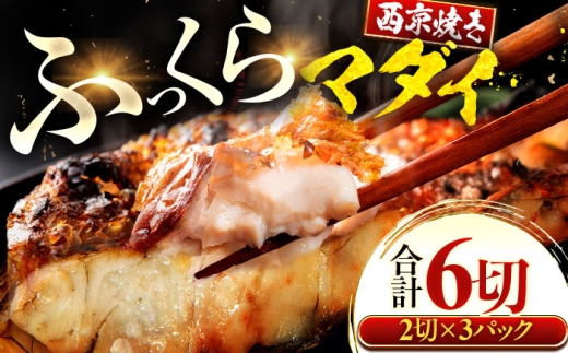真鯛 マダイ まだい 西京漬け 2切れ×3パック（計6切れ） 魚屋こだわり 手作り 脂がのって冷めても美味しい 白味噌仕立て 小浜市 / まるほ商店 [BFCS056]