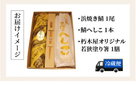 【人気商品詰め合わせ】 鯖三昧 (浜焼き鯖1尾 鯖へしこ1本 朽木屋オリジナル若狭塗り箸1膳) 【配送不可地域：離島】 小浜市 / 朽木屋 [BFCM002] 