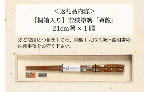 若狭塗箸 『蒼龍』21.0cm 桐箱1膳入 小浜市 / 若狭塗箸協同組合 [BFAL005]