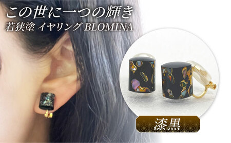 若狭塗イヤリング BLOMINA (漆黒) / イヤリング 若狭塗 伝統工芸品 小浜 / 若狭塗センター [BFEE001]