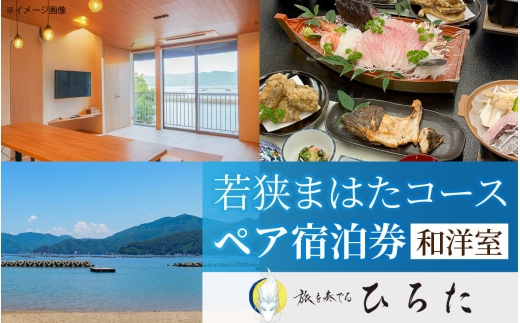 旅を奏でるひろた　若狭まはたコース　ペア宿泊券（和洋室利用） [BFBQ004]