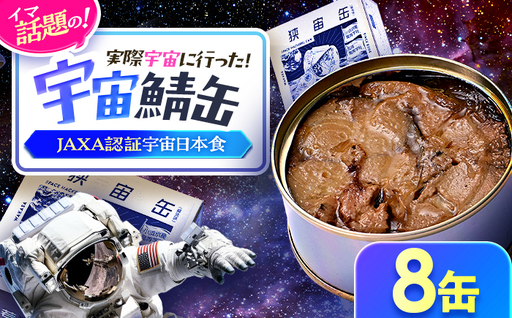 【宇宙鯖缶】若狭宇宙サバ缶 8缶セット / JAXA認証 レシピ 鯖街道  サバ缶 さば缶 保存食 月9 ドラマ サバ缶 宇宙へ行く 小浜市 / 福井缶詰 [BFAB077]