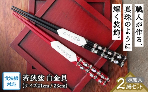 若狭塗箸 2膳組 桐箱入　白金貝【食洗機対応】 [BFCL009]