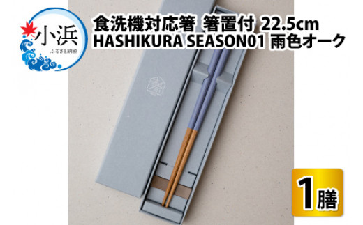 食洗機対応 箸 HASHIKURA SEASON01  雨色オーク (22.5cm)  箸置付  [BFBB017]