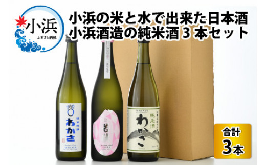 小浜の米と水で出来た日本酒　小浜酒造の純米酒3本セット [BFBA001]