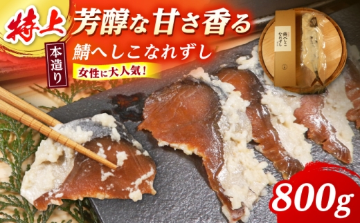 【女性から好評】 特上 本造り へしこなれずし / なれずし へしこ 魚 発酵 / 小浜市 / 釣り船・民宿かどの【配送不可地域：離島】 [BFBG005]