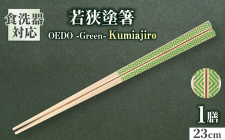 OEDO -Green- Kumiajiro / 箸 はし カトラリー お箸 小浜市 / スタイル・オブ・ジャパン [BFCX012]