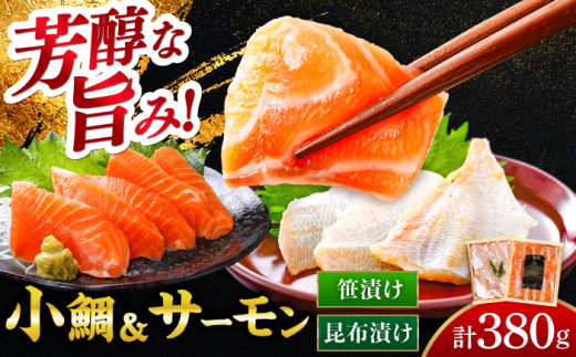 ふくいサーモン昆布締め・小鯛の笹漬け 『匠・プレミアム』 のプレミアム2種食べ比べセット 計380g  【配送不可地域：北海道・沖縄・離島】  [BFAE015]