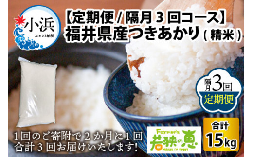 【定期便】 【隔月3回お届け】  【令和6年産】 つきあかり 白米 5kg×3回 福井県産 若狭の恵 [BFAG011]
