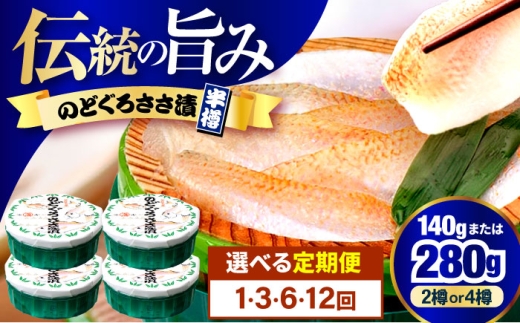【12回定期便】のどぐろささ漬 半樽 70g×4樽 / のどぐろ 魚 ささ漬け 【配送不可地域：離島】 小浜市 / 小浜海産物 [BFAA105]