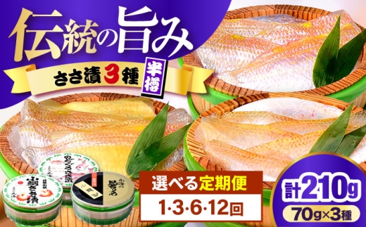 【3回定期便/4ヶ月ごと】ささ漬詰め合わせ 70g×3個 (のどぐろ・小鯛・昆布〆)【配送不可地域：離島】 小浜市 / 小浜海産物 [BFAA124]