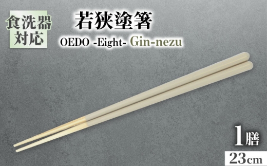OEDO -Eight- Gin-nezu / 箸 はし カトラリー お箸 小浜市 / スタイル・オブ・ジャパン [BFCX027]