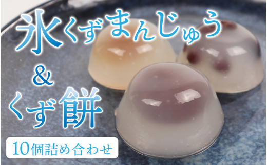 【期間限定】氷くずまんじゅうとくず餅 10個詰め合わせ【7日前後で発送】  【配送不可地域：北海道・沖縄・離島】  [BFBF009]