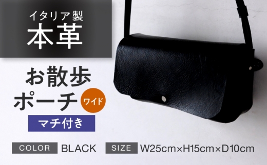 お散歩ポーチ ワイド マチ付き 【ブラック】 本革 イタリアンレザー  / 軽量 ショルダーバッグ 牛革 シンプル 小浜市 / topiv [BFAI019]