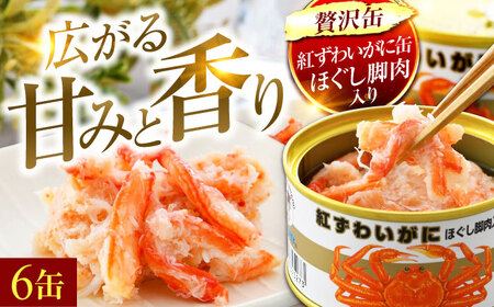 紅ずわいがにほぐし脚肉入り缶詰　6缶セット｜極上 高級 贅沢 若狭小浜の老舗が贈る 紅ずわいがに カニ缶詰 ほぐし身 脚肉入り 6缶セット | 福井県 小浜市 特選  ギフト 贈答品 常温保存 [BFAB052]