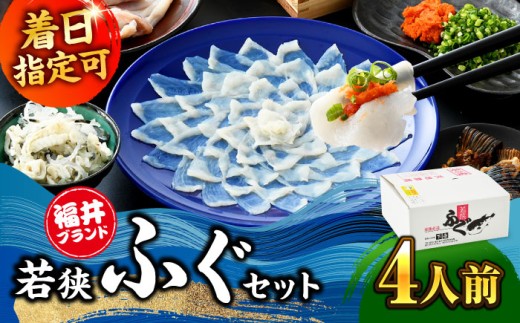 【着日指定可能】【冷蔵でお届け】 若狭ふぐ 料理セット 4人前   小浜市 / 若狭ふぐの宿 下亟 【配送不可地域：北海道・沖縄・離島】  [BFAF017]