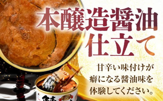鯖味付缶詰【本醸造醤油仕立て】 180g×24缶｜サバ缶 鯖缶 さば缶 鯖 サバ さば 缶詰 サバ缶詰 鯖缶詰 缶 詰合せ 詰め合せ セット 非常食 防災 備蓄 常温 常備食 保存食 [BFAB015]