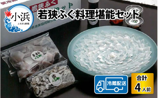 【着日指定】 【冷蔵でお届け】 若狭ふぐ 料理 堪能 セット 4人前  【配送不可地域：北海道・沖縄・離島】  [BFAZ003]