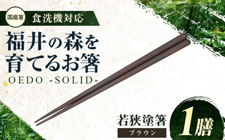 OEDO -SOLID- Brown 福井の森から生まれたお箸（食洗機対応 若狭塗箸 1膳）/ 国産 木製 箸 サステナブル 小浜市 / スタイル・オブ・ジャパン [BFCX055]