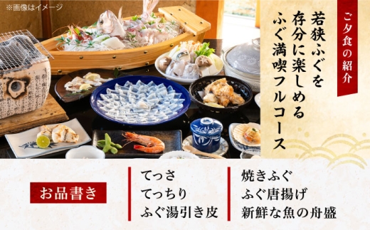 若狭ふぐ満喫コース付ペア宿泊券  小浜市 / 若狭ふぐの宿 下亟 [BFAF002]