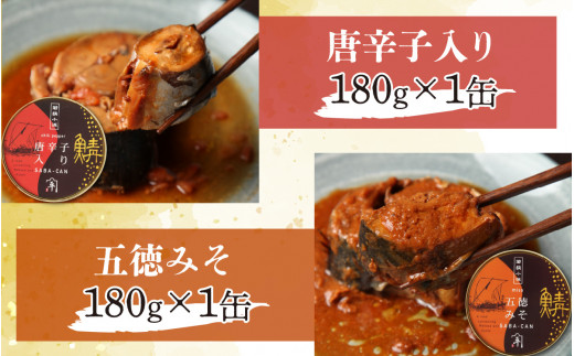 鍵屋平右衛門商店　さば味付缶詰（5種缶６個入セット） [BFCO006]