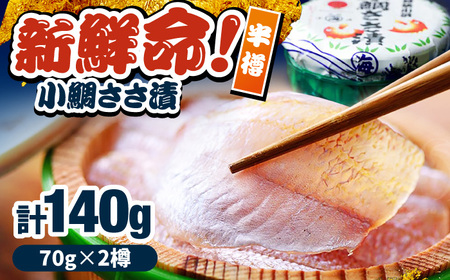 小鯛ささ漬 半樽 70g×2樽入り 小鯛 鯛 タイ ささ漬け 笹漬け 特産品 マルカイ 福井県 小浜市 / 小浜海産物 【配送不可地域：離島】 [BFAA095]