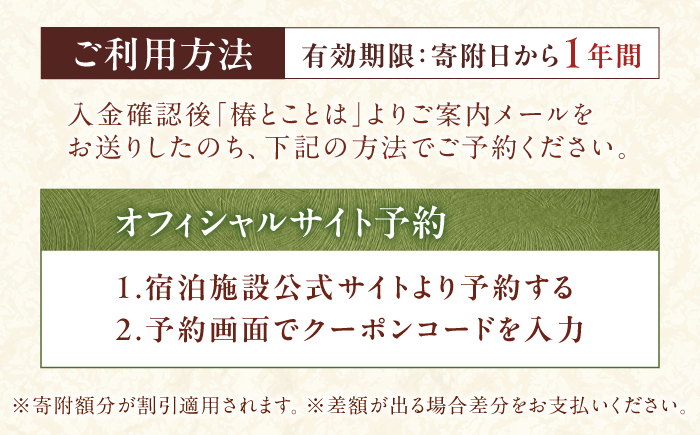 椿とことは 〜岩盤浴と露天風呂のある重伝建の一棟貸し町家〜 宿泊券 9,000円分 / 旅行 チケット 町家 小浜市 / 椿とことは [BFEI002]