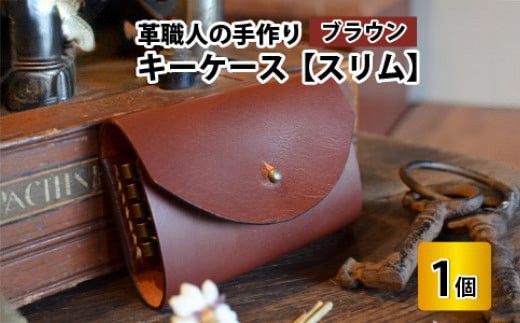 キーケース　スリム 【ブラウン】【革 牛革 キーケース 手縫い 雑貨 おしゃれ オリジナル レザー職人 手縫い フウネレザーファクトリー】 [BFAJ009]