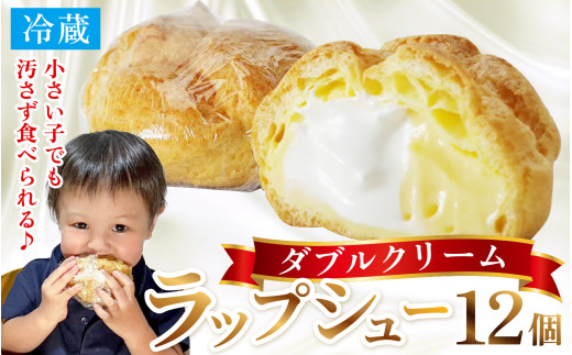 シュークリーム ダブルクリーム ラップシュー 12個入り おやつ スイーツ 洋菓子 【配送不可地域：北海道、北東北（秋田、青森、岩手）、九州、沖縄、離島】 [BFBF011] 