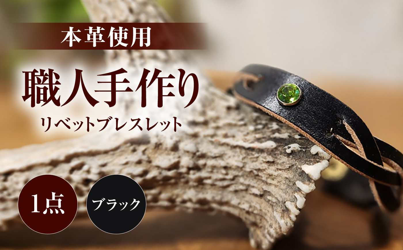 リベットブレスレット【ブラック】 / 本革 / 牛革 / ヌメ革 / レザーバングル 小浜市/ フウネレザーファクトリー [BFAJ208]
