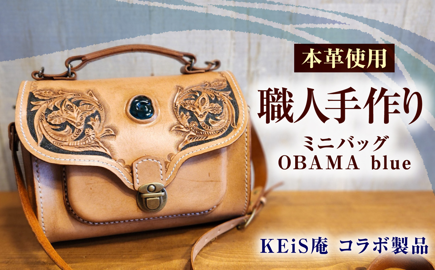 ミニバッグ OBAMA blue / カバン 鞄 かばん レザーバッグ 収納力 牛革 ヌメ革 本革 / 小浜市 / フウネレザーファクトリー [BFAJ199]