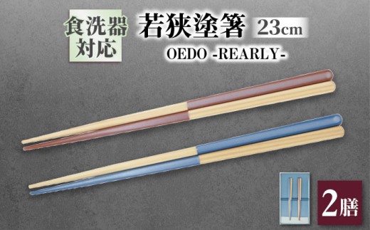 OEDO -PEARLY- Aquamarine Blue / Rose Pink 紙箱入り ペア セット / 箸 はし カトラリー お箸 / 箸 はし お箸 小浜市 / スタイル・オブ・ジャパン [BFCX024]
